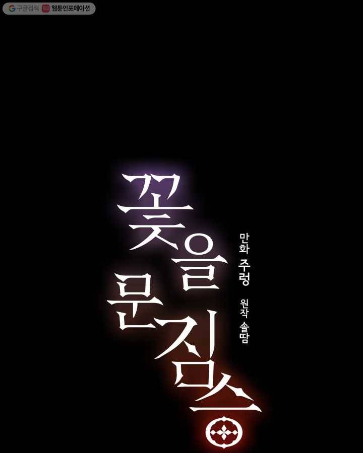 꽃을 문 짐승 12화 1