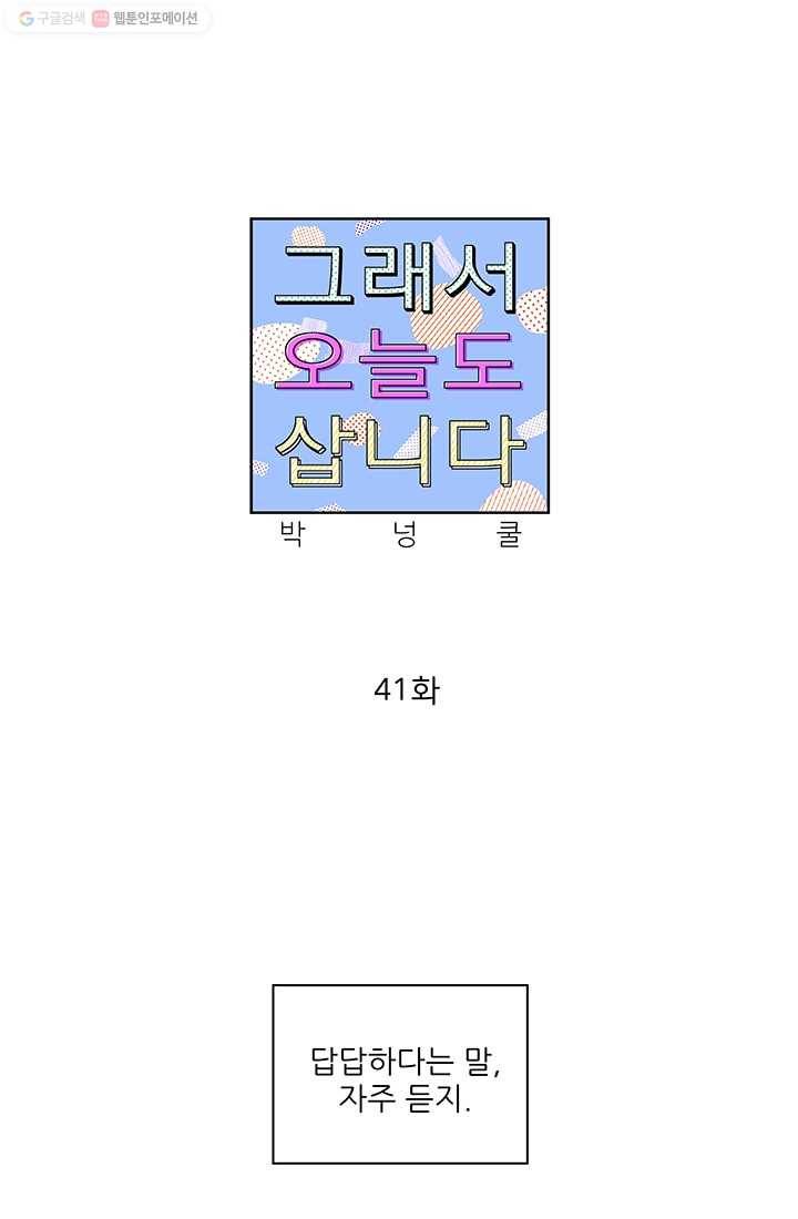 그래서 오늘도 삽니다 41화 1
