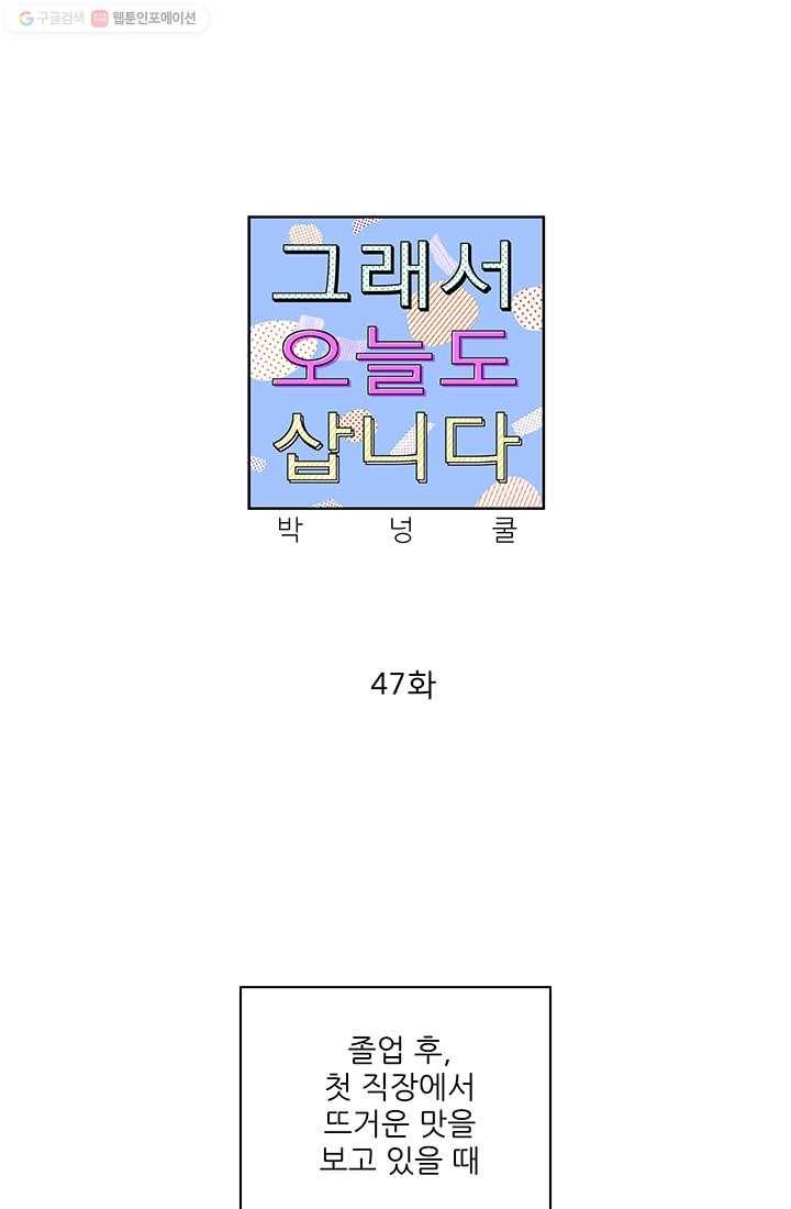 그래서 오늘도 삽니다 47화 1