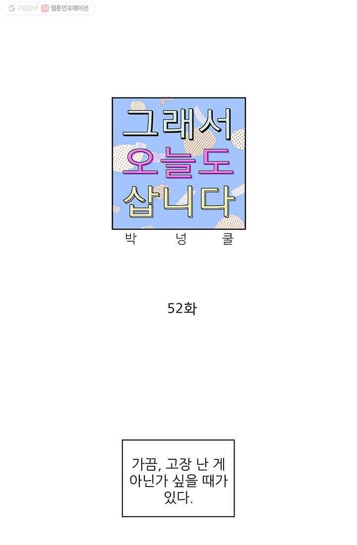 그래서 오늘도 삽니다 52화 1