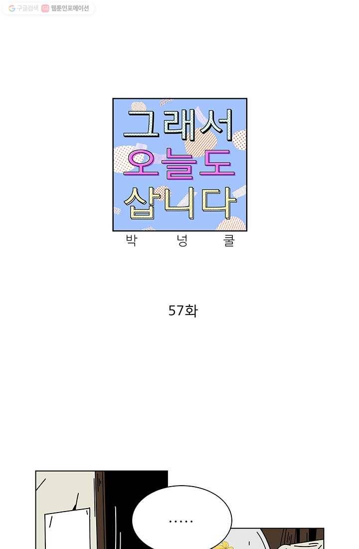 그래서 오늘도 삽니다 57화 1