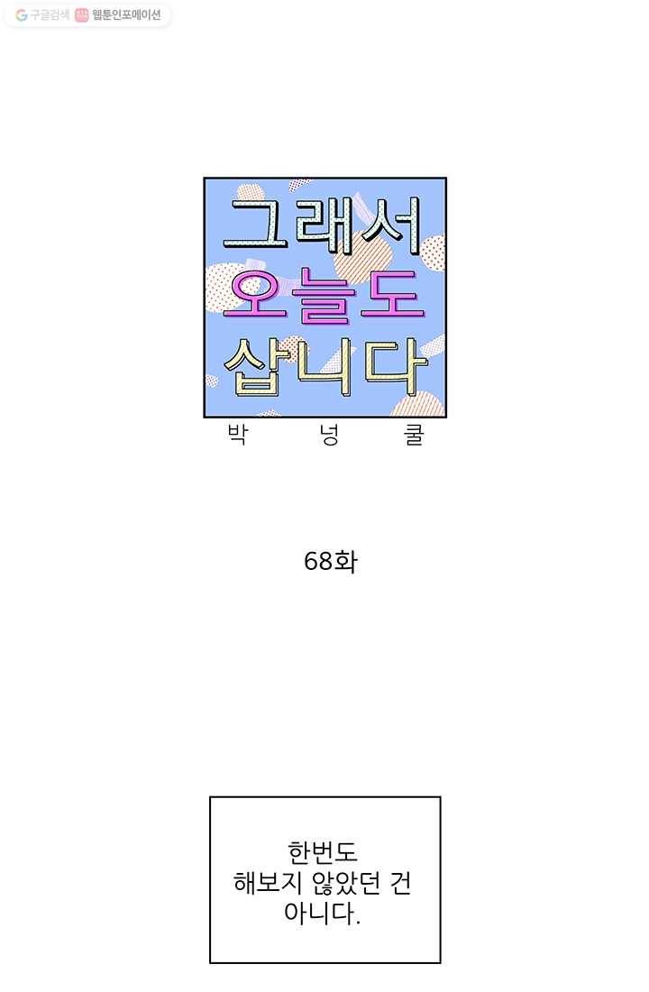 그래서 오늘도 삽니다 68화 1