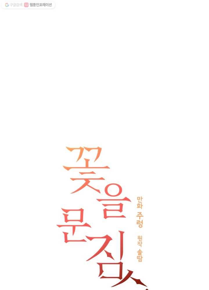 꽃을 문 짐승 37화 10