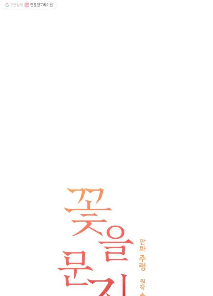 꽃을 문 짐승 40화 12
