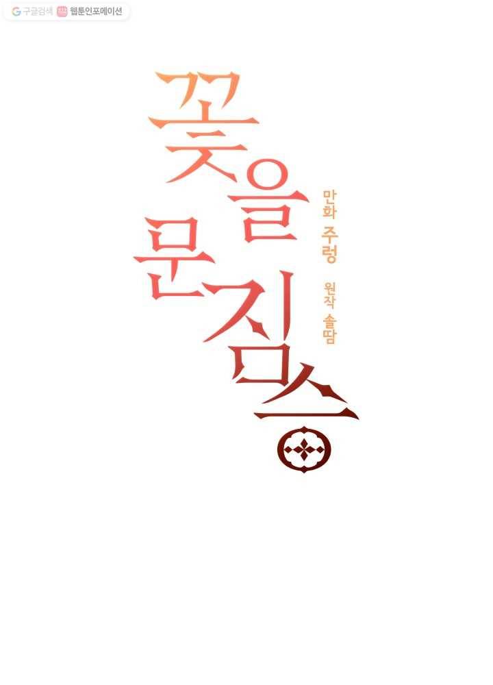 꽃을 문 짐승 52화 6