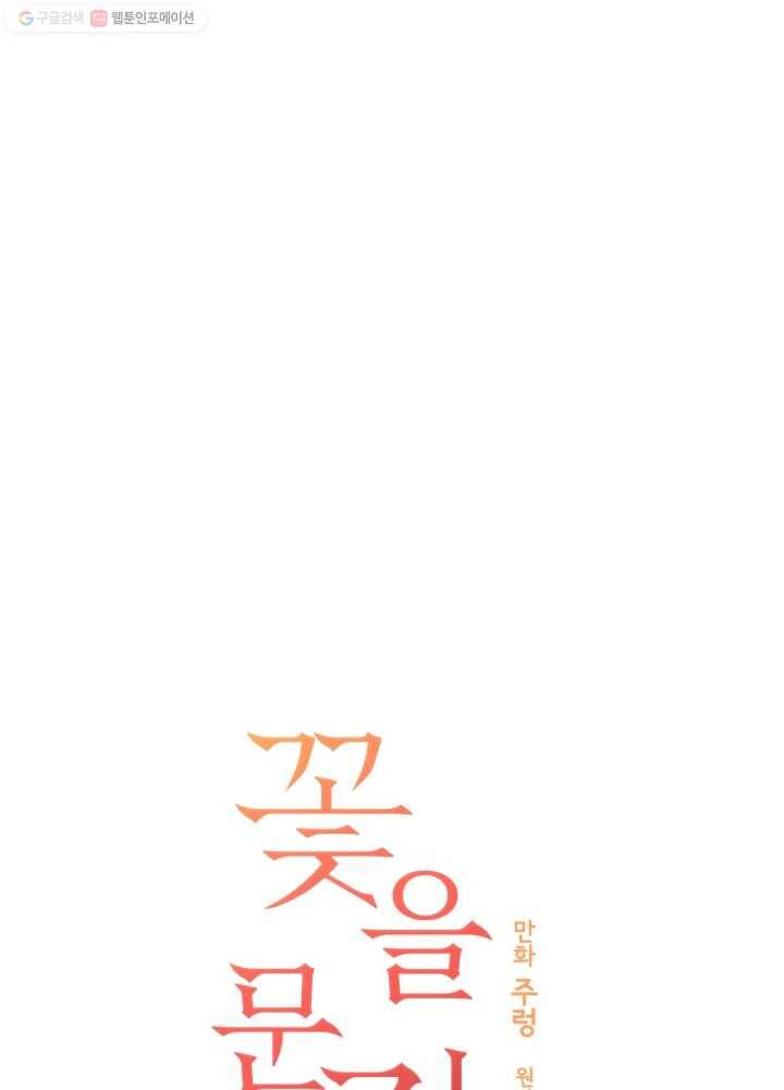 꽃을 문 짐승 58화 9