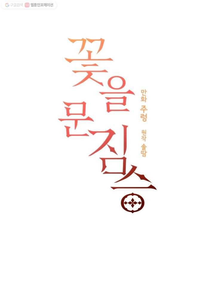 꽃을 문 짐승 65화 4