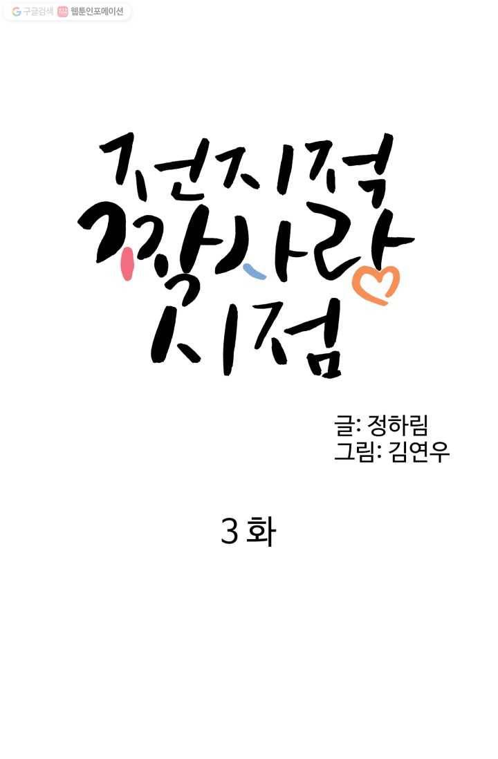 전지적 짝사랑 시점 3화 5