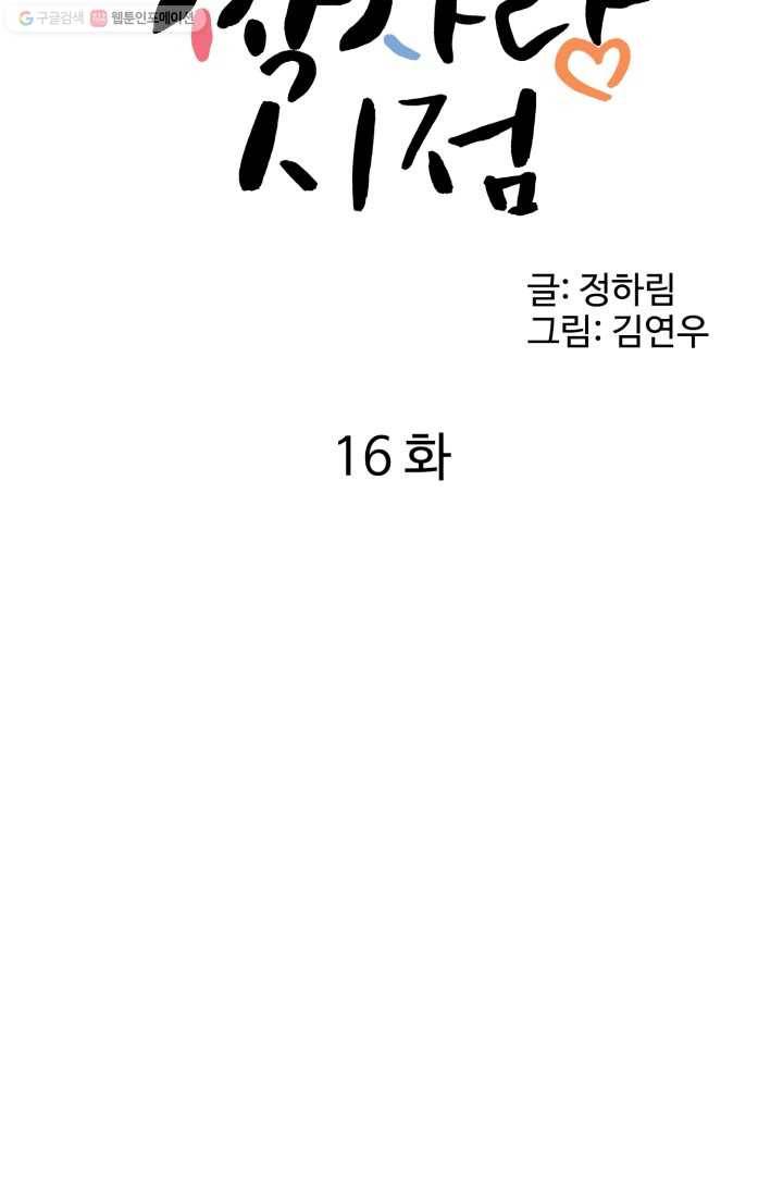 전지적 짝사랑 시점 16화 8
