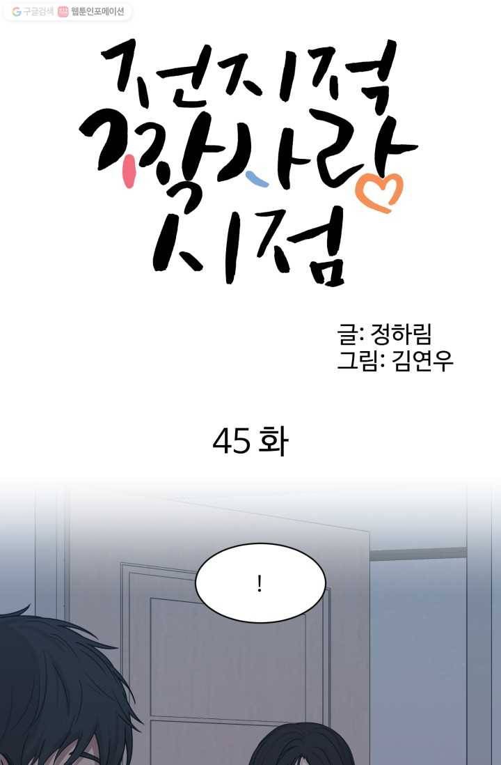 전지적 짝사랑 시점 45화 1