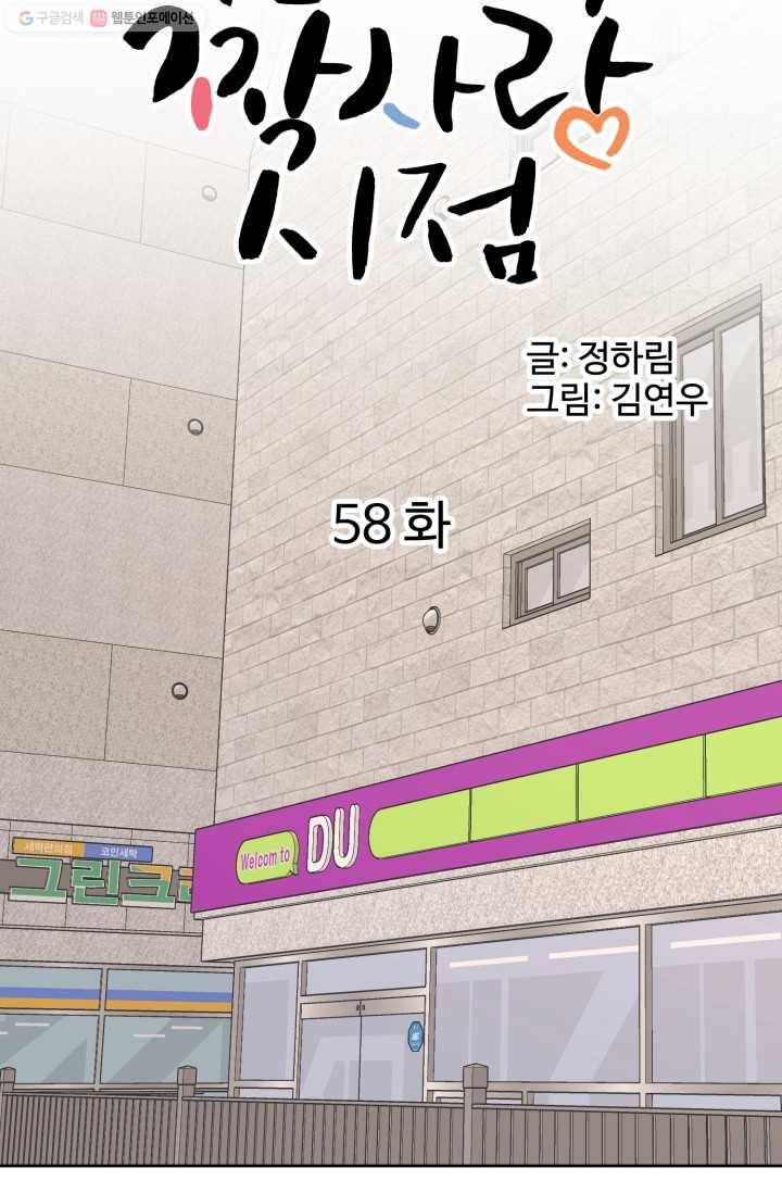 전지적 짝사랑 시점 58화 4