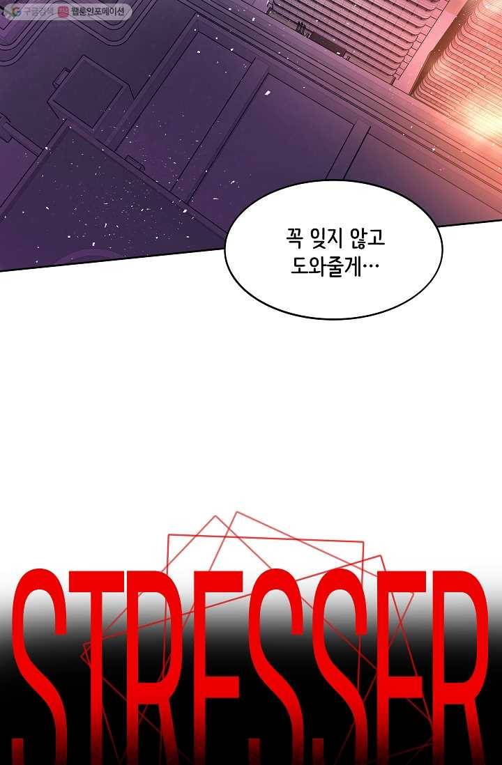 스트레서 84화 5