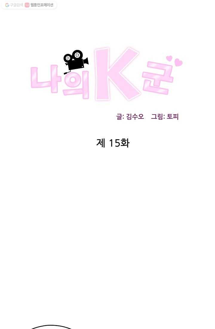 나의K군 15화 1