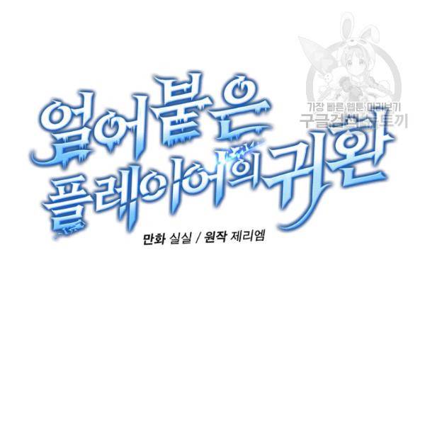 얼어붙은 플레이어의 귀환 12화 14