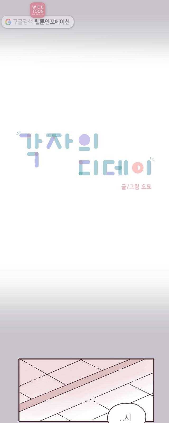 각자의 디데이 16화 2