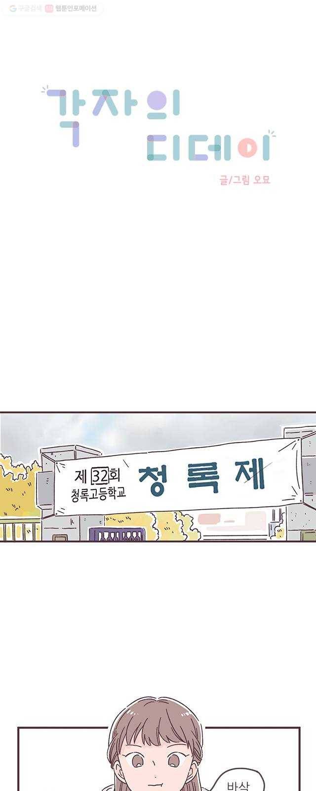 각자의 디데이 32화 1