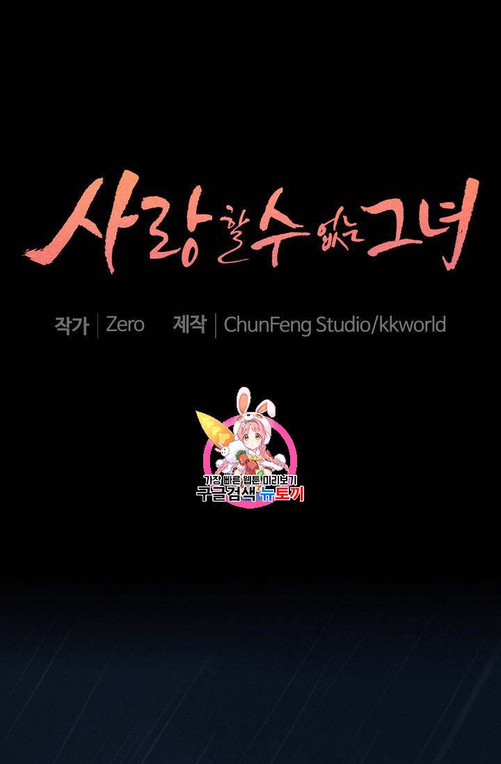 사랑할 수 없는 그녀 33화 1