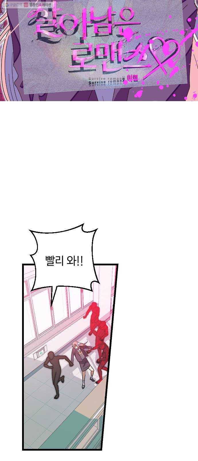 살아남은 로맨스 6화 꼭 찾아낼게! 4