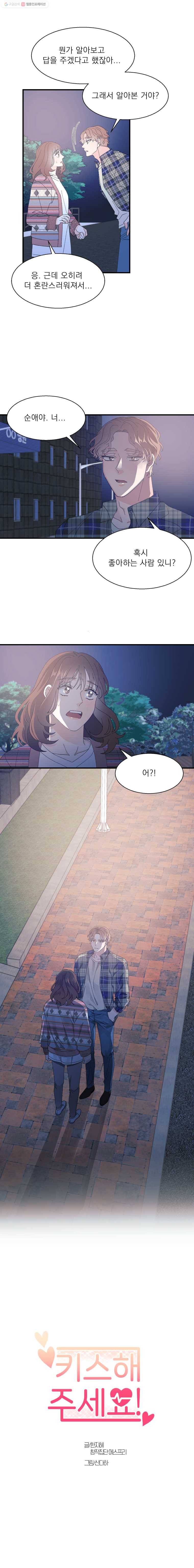 키스해주세요 22화 1