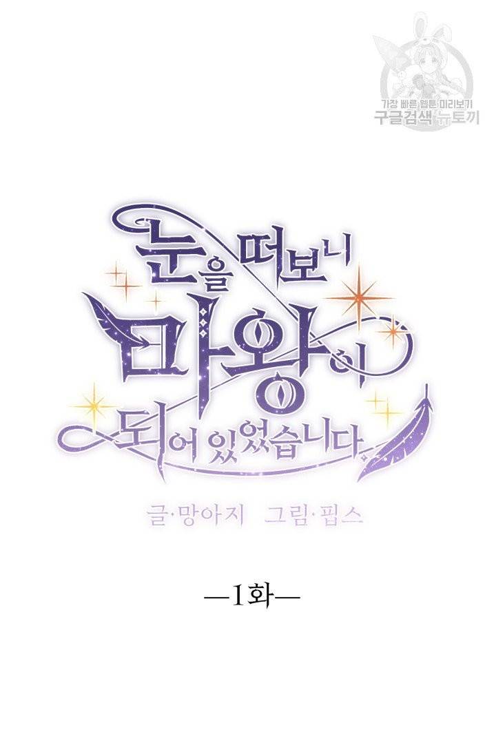 눈을 떠보니 마왕이 되어있었습니다 1화 20