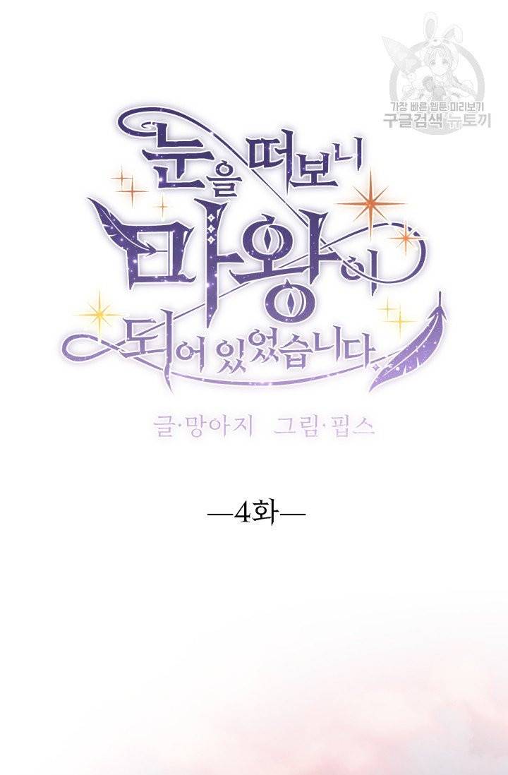 눈을 떠보니 마왕이 되어있었습니다 4화 10