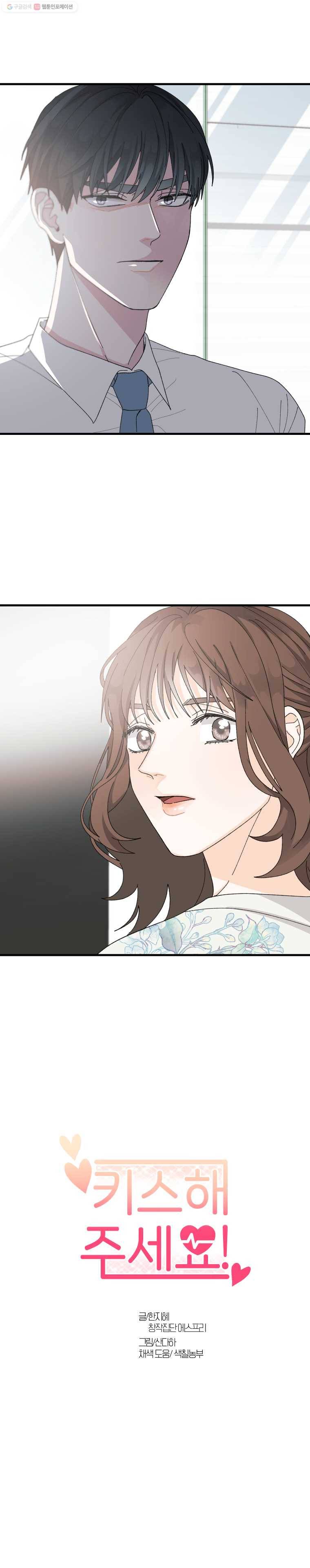 키스해주세요 46화 2