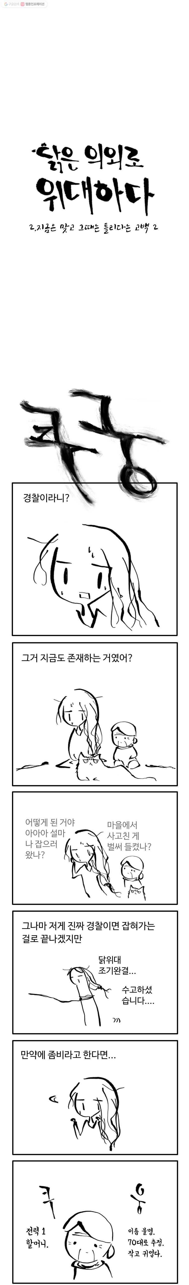닭은 의외로 위대하다 7화 2.지금은 맞고 그때는 틀리다는 고백 2 1