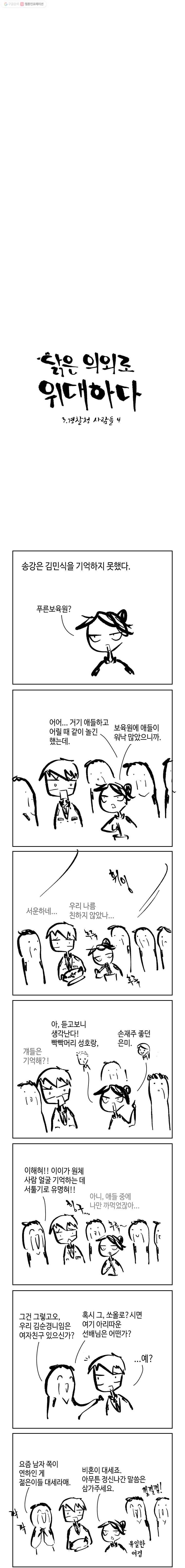 닭은 의외로 위대하다 38화 3.경찰청 사람들 4 1