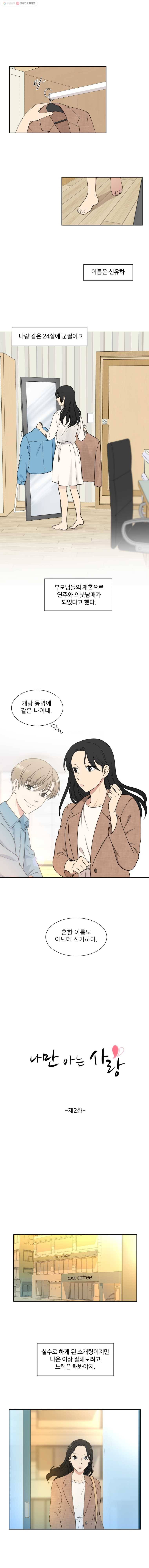 나만 아는 사랑 2화 1
