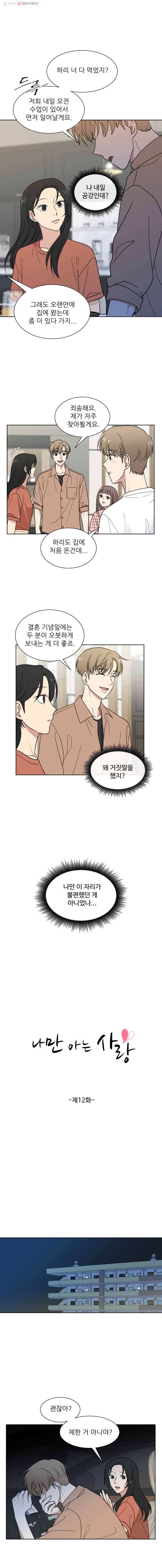 나만 아는 사랑 12화 2