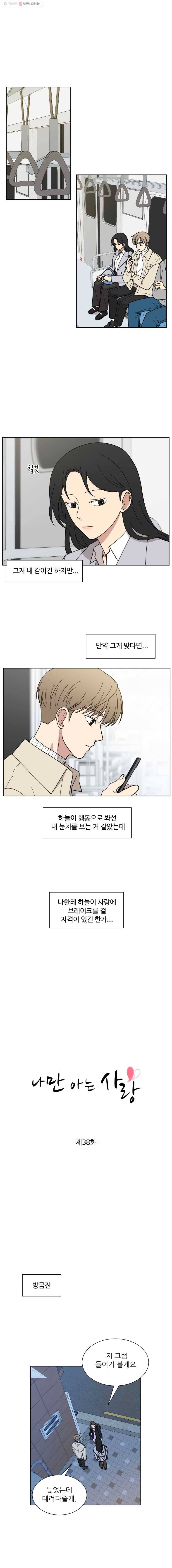 나만 아는 사랑 38화 1