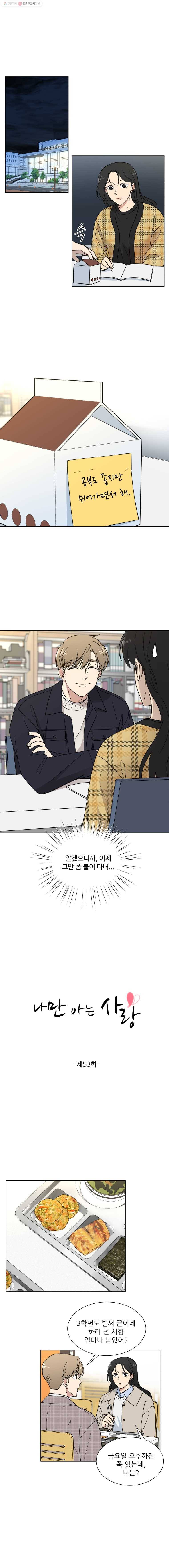 나만 아는 사랑 53화 1