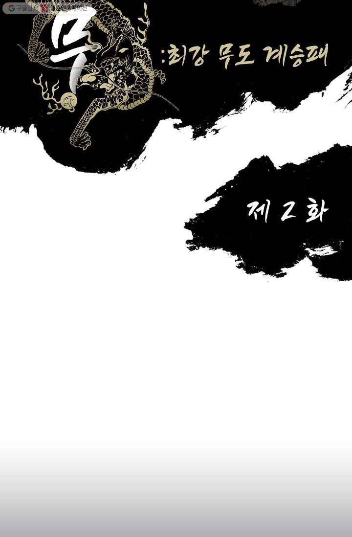 전무: 최강 무도 계승패 2화 2