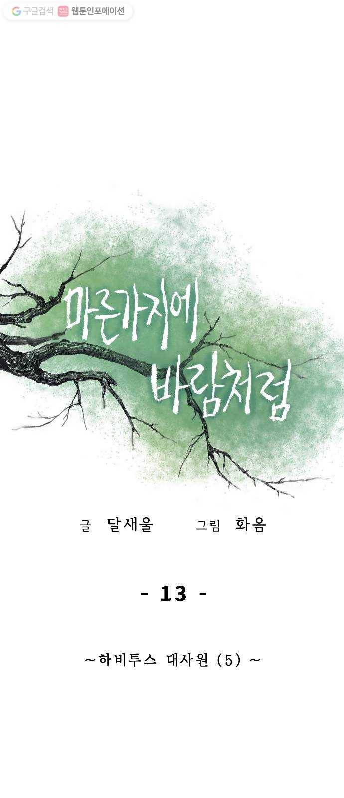 마른 가지에 바람처럼 13화 하비투스 대사원 (5) 21