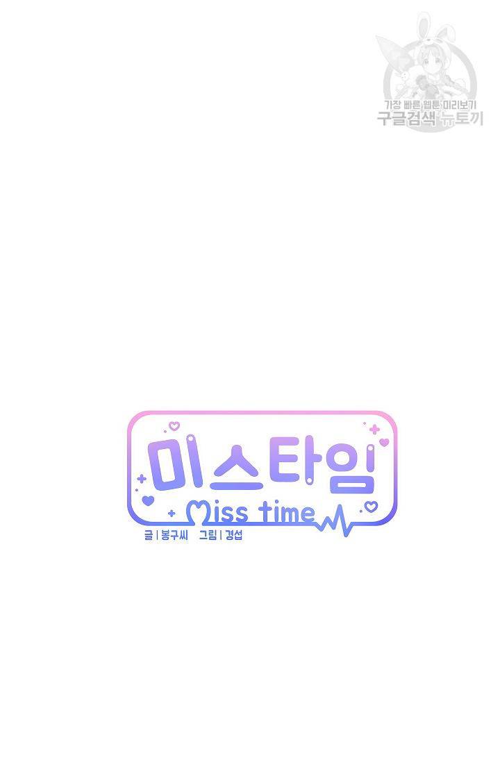 미스타임 (Miss time) 24화 9