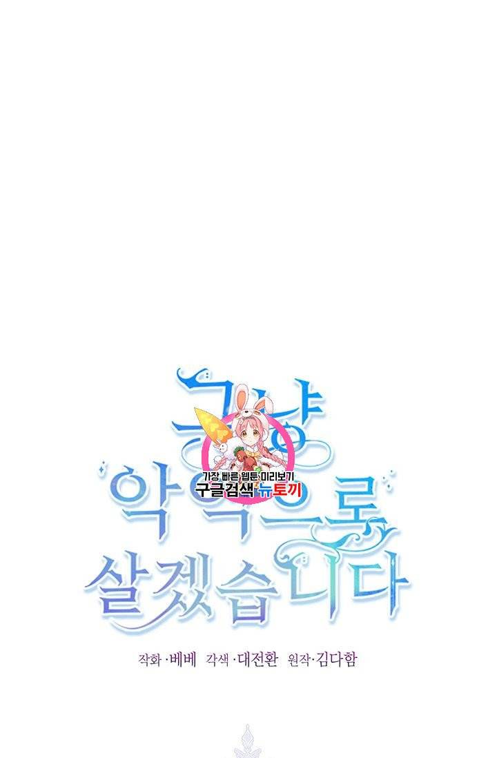 그냥 악역으로 살겠습니다 21화 1