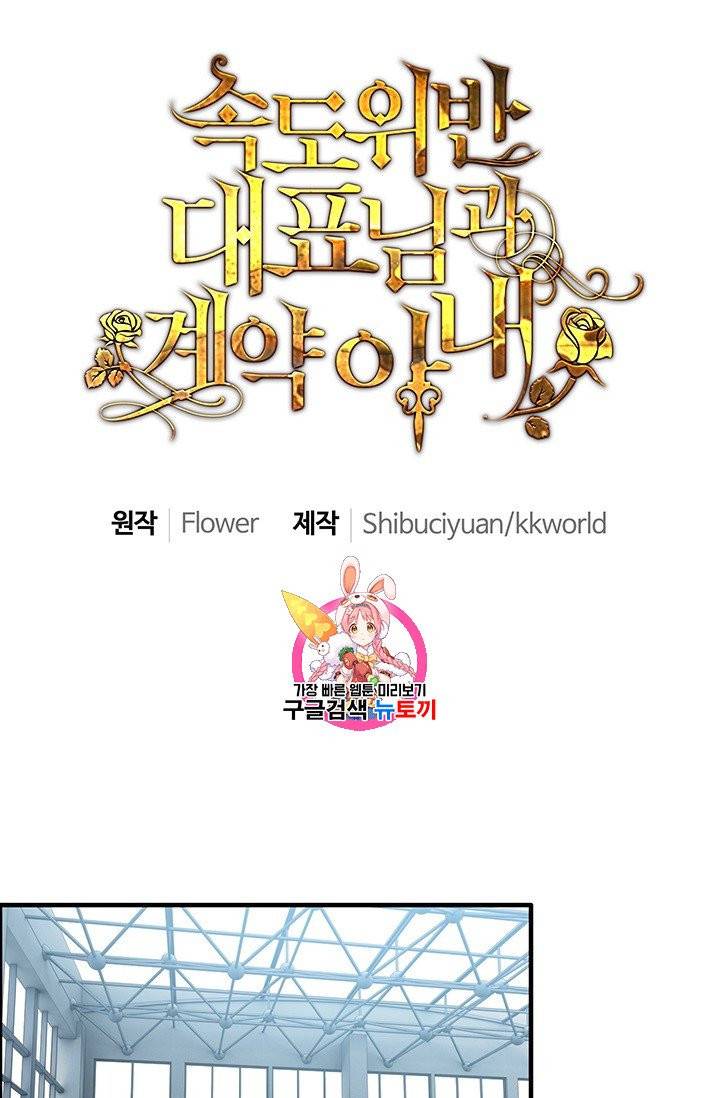 속도위반 대표님과 계약 아내 80화 1