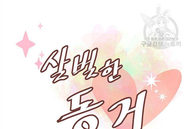 살벌한 동거 22화 13