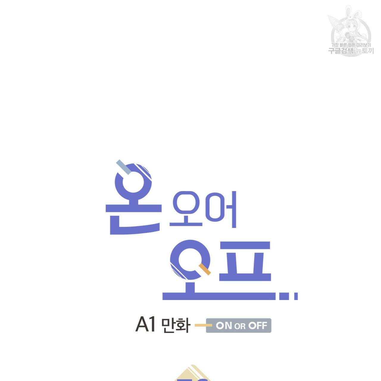 온 오어 오프 76화 7