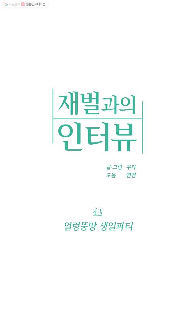 재벌과의 인터뷰 43화 얼렁뚱땅 생일파티 1