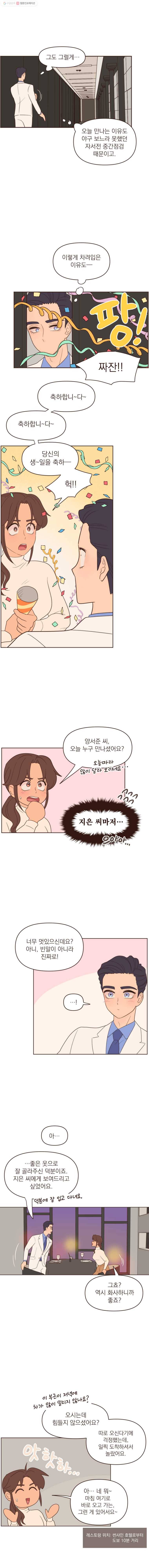재벌과의 인터뷰 43화 얼렁뚱땅 생일파티 3
