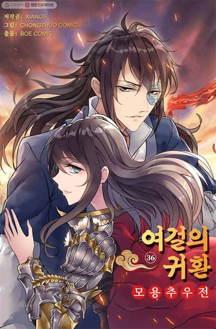 여걸의 귀환 ： 36화 4