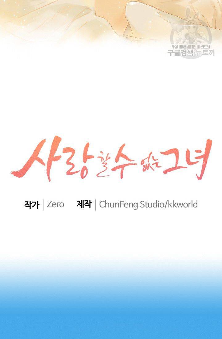 사랑할 수 없는 그녀 37화 2