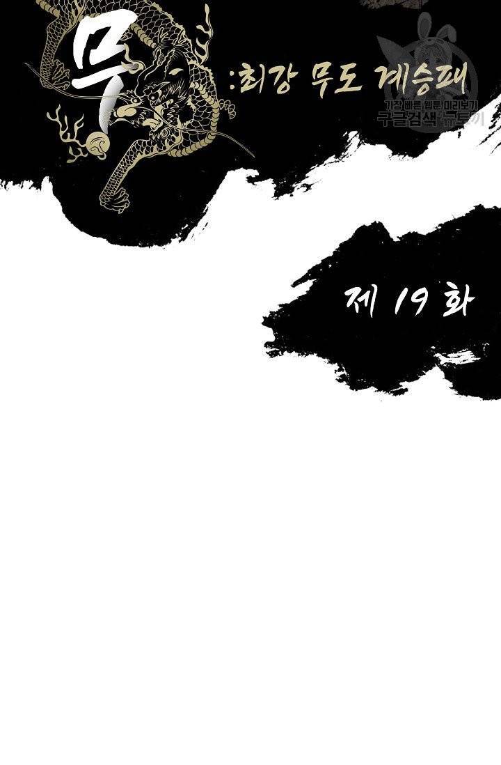 전무: 최강 무도 계승패 19화 2