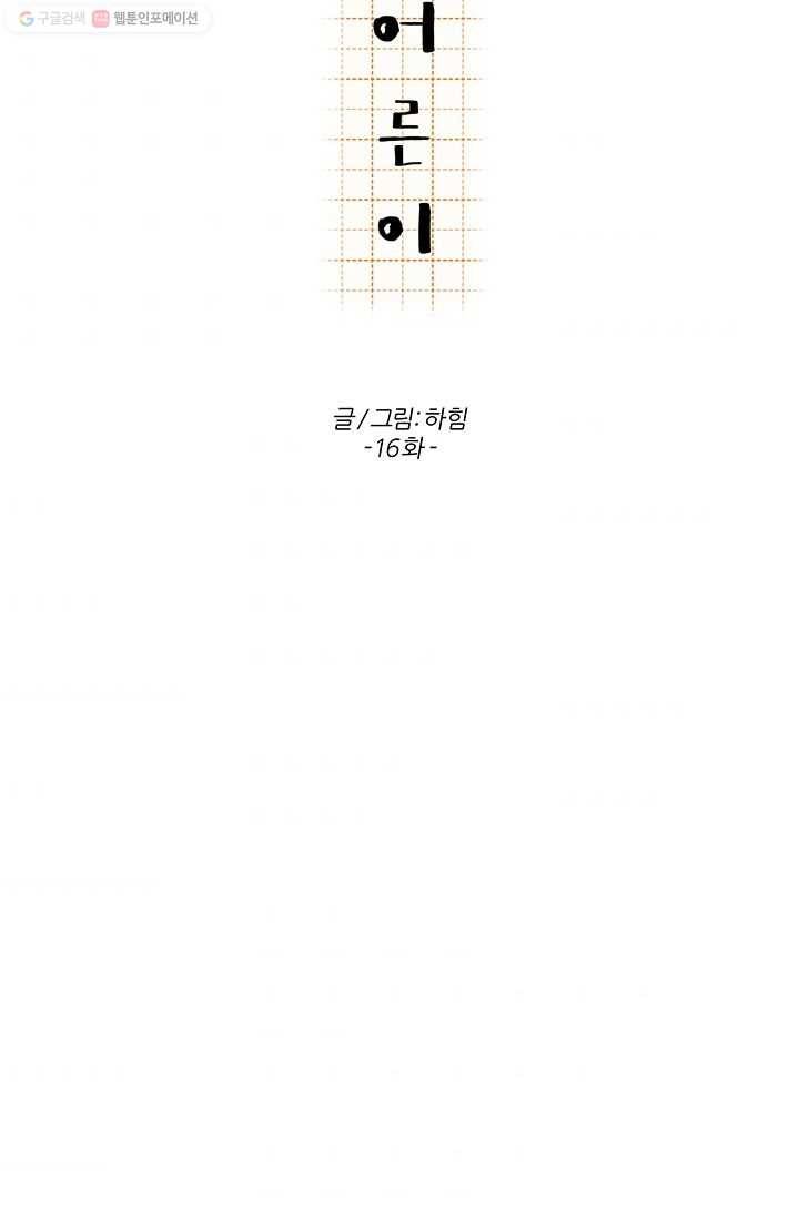 어른이 16화 51
