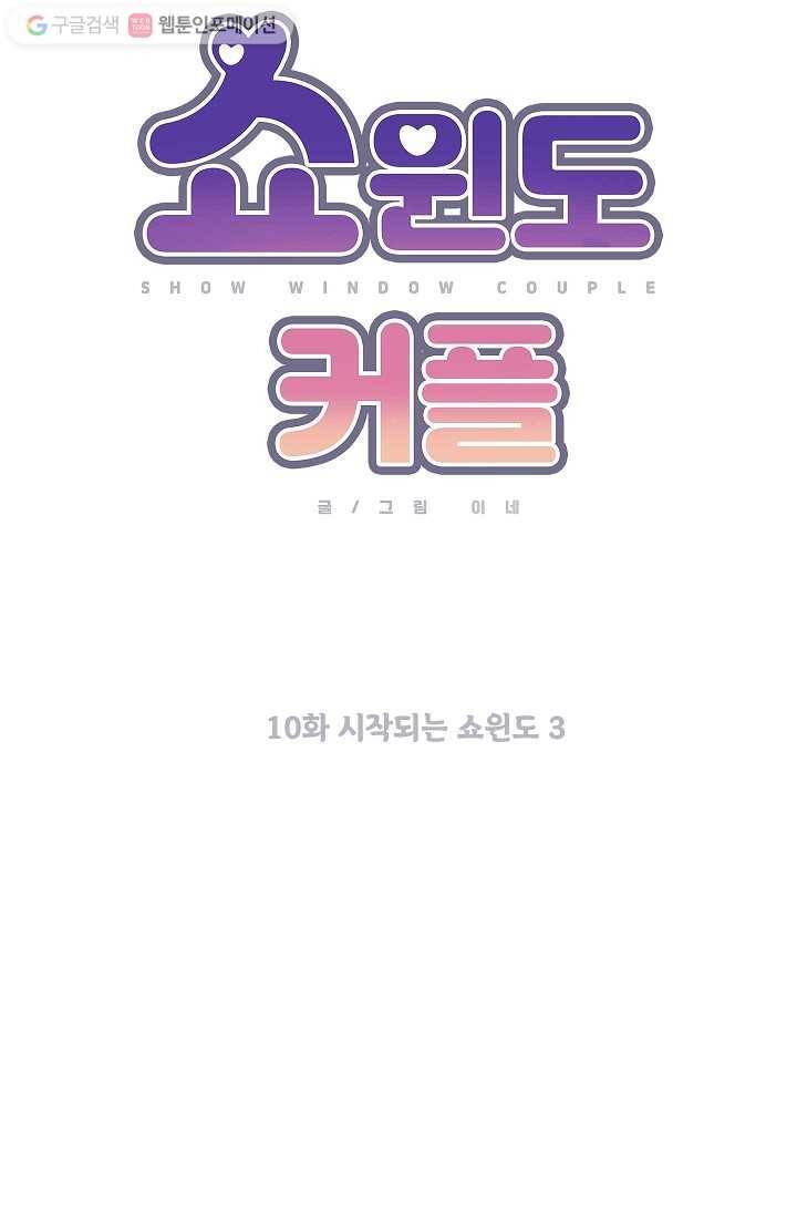 쇼윈도 커플 10화 10