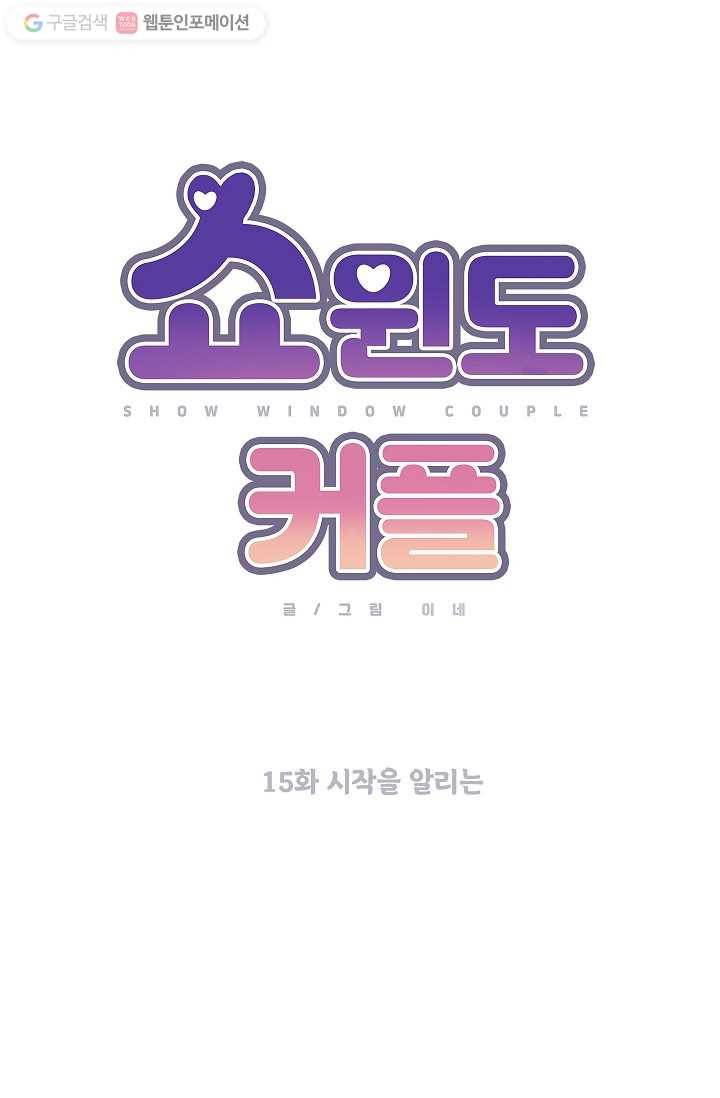 쇼윈도 커플 15화 11