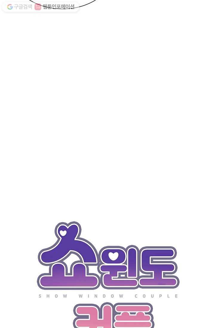 쇼윈도 커플 45화 16