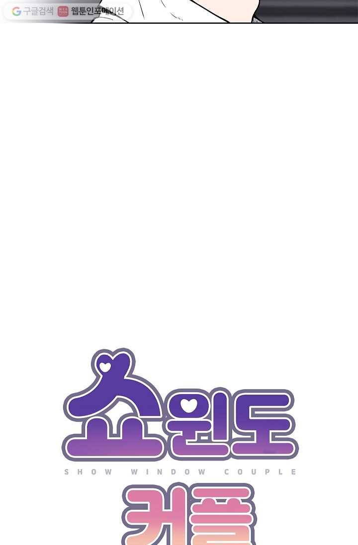 쇼윈도 커플 50화 5
