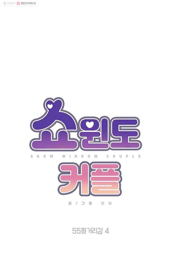 쇼윈도 커플 55화 11